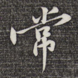 黄庭坚常书法图片