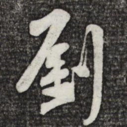 黄庭坚刘书法图片