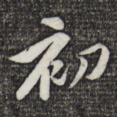 黄庭坚初书法图片