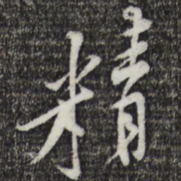 黄庭坚精书法图片