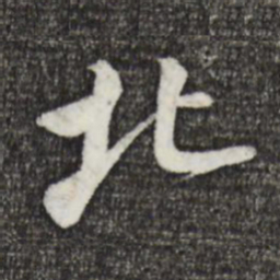 黄庭坚北书法图片