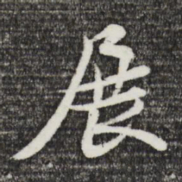 黄庭坚展书法图片