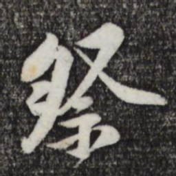 黄庭坚祭书法图片
