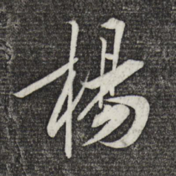 黄庭坚杨书法图片
