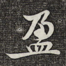 黄庭坚盈书法图片