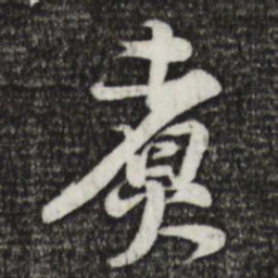 黄庭坚煮书法图片