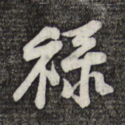 黄庭坚禄书法图片