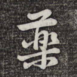 黄庭坚药书法图片