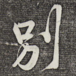 黄庭坚别书法图片
