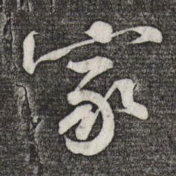 黄庭坚家书法图片