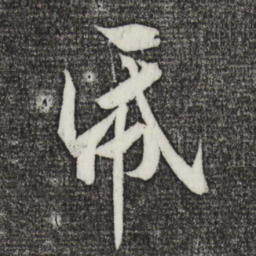 黄庭坚纸书法图片