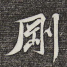 黄庭坚刚书法图片