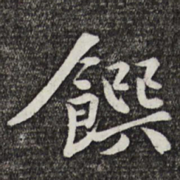 黄庭坚馔书法图片