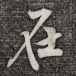 黄庭坚在书法图片