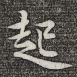黄庭坚起书法图片