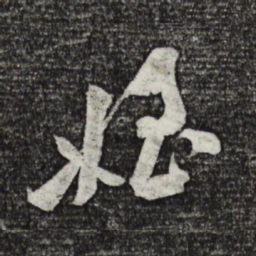 黄庭坚侄书法图片