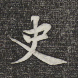 黄庭坚史书法图片