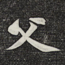 黄庭坚父书法图片
