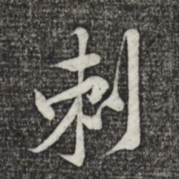 黄庭坚刺书法图片