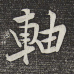 黄庭坚轴书法图片