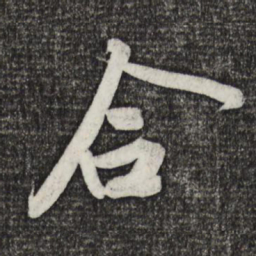 黄庭坚合书法图片