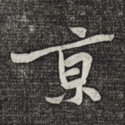 黄庭坚京书法图片