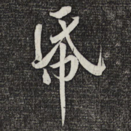 黄庭坚纸书法图片