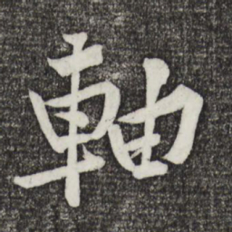 黄庭坚轴书法图片