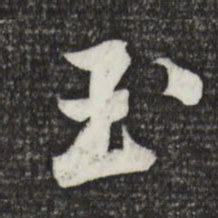 黄庭坚玉书法图片