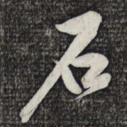 黄庭坚石书法图片