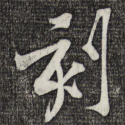 黄庭坚刻书法图片