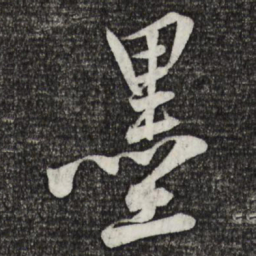 黄庭坚墨书法图片