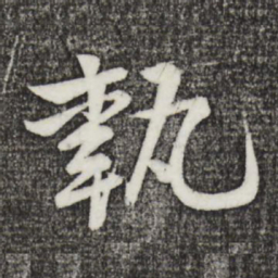 黄庭坚执书法图片