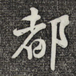 黄庭坚都书法图片