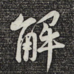 黄庭坚解书法图片