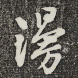 黄庭坚漫书法图片