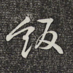 黄庭坚饭书法图片