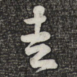 黄庭坚走书法图片