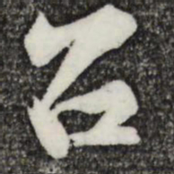 黄庭坚召书法图片