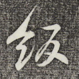 黄庭坚饭书法图片