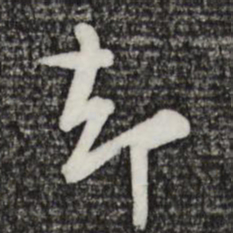 黄庭坚却书法图片