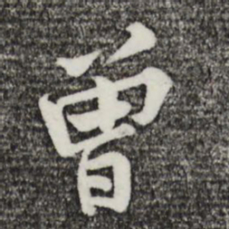 黄庭坚曾书法图片