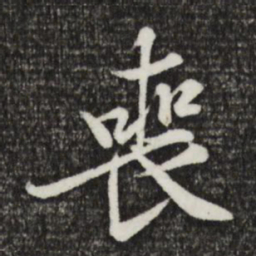 黄庭坚丧书法图片