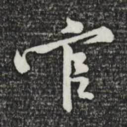 黄庭坚官书法图片