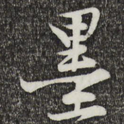黄庭坚墨书法图片