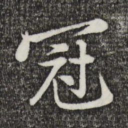 黄庭坚冠书法图片