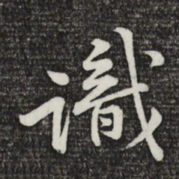 黄庭坚识书法图片