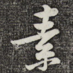 黄庭坚素书法图片