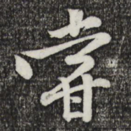 黄庭坚尝书法图片