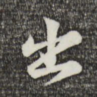 黄庭坚出书法图片